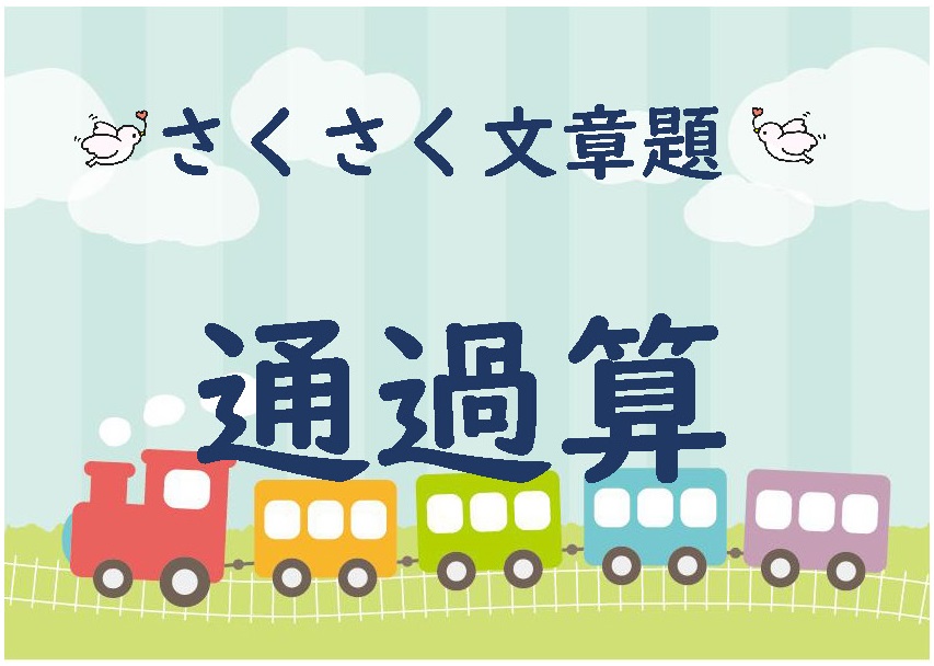 さくさく文章題　通過算２２０問【解説多め】